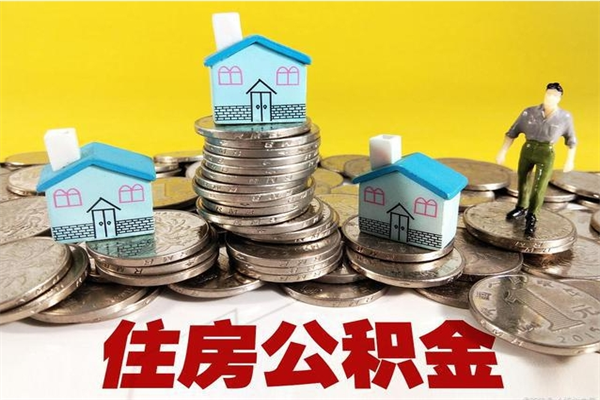 改则离职了公积金什么时候能取（离职后住房公积金啥时候能取出来）