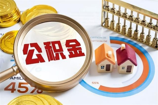 改则住房公积金个人取（个人取住房公积金流程）