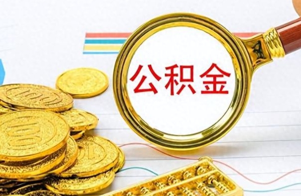 改则离职了能不能取公积金（离职了可以提取公积金吗?）